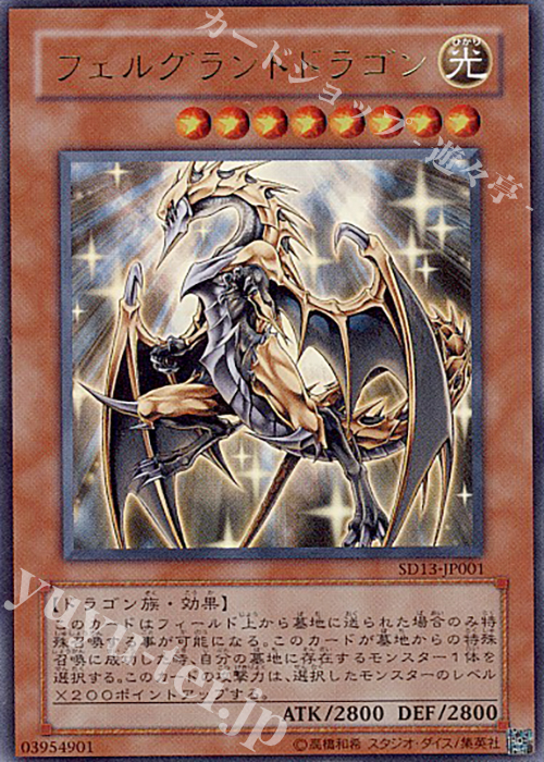 UR フェルグラントドラゴン | 販売 | [SD13] STRUCTURE DECK -巨竜の復活- | 遊戯王 OCG