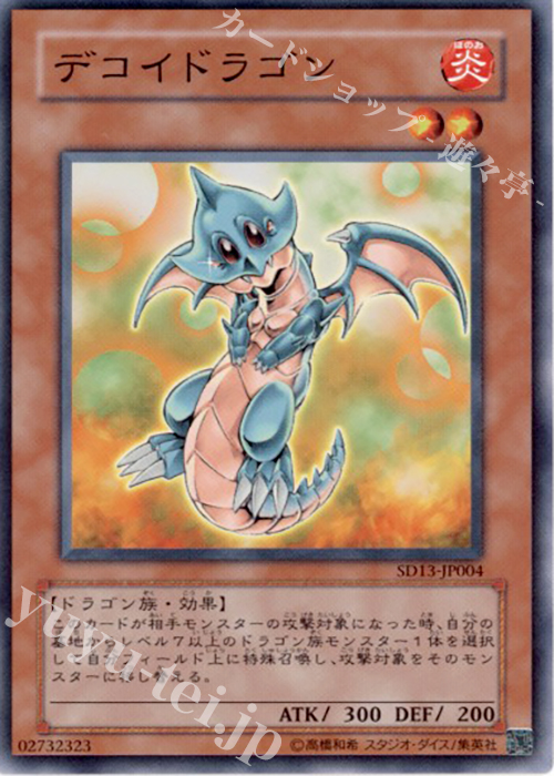 N デコイドラゴン | 買取 | [SD13] STRUCTURE DECK -巨竜の復活- | 遊戯王 OCG