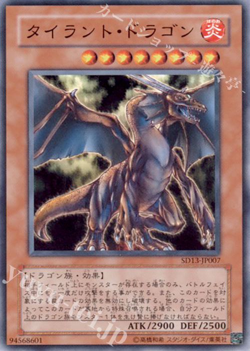 N タイラント・ドラゴン | 買取 | [SD13] STRUCTURE DECK -巨竜の復活- | 遊戯王 OCG
