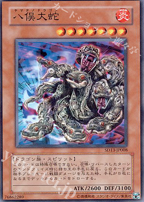 N 八俣大蛇 | 買取 | [SD13] STRUCTURE DECK -巨竜の復活- | 遊戯王 OCG