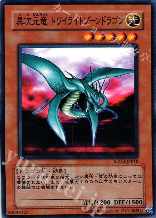 N 異次元竜 トワイライトゾーンドラゴン | 買取 | [SD13] STRUCTURE DECK -巨竜の復活- | 遊戯王 OCG