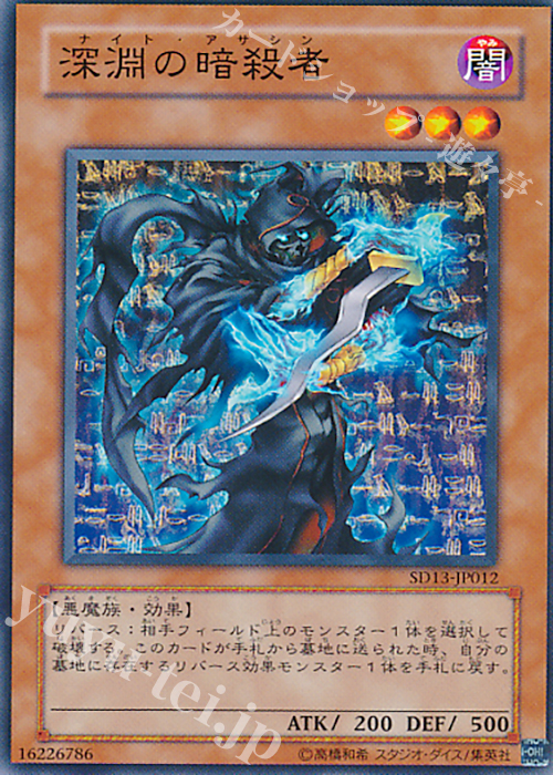 N 深淵の暗殺者 | 買取 | [SD13] STRUCTURE DECK -巨竜の復活- | 遊戯王 OCG