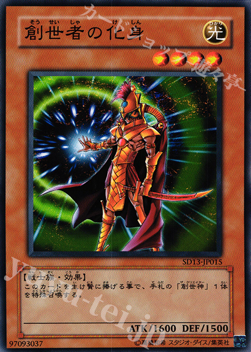N 創世者の化身 | 販売 | [SD13] STRUCTURE DECK -巨竜の復活- | 遊戯王 OCG