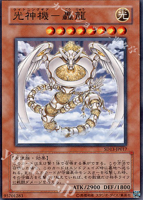 N 光神機-轟龍 | 買取 | [SD13] STRUCTURE DECK -巨竜の復活- | 遊戯王 OCG