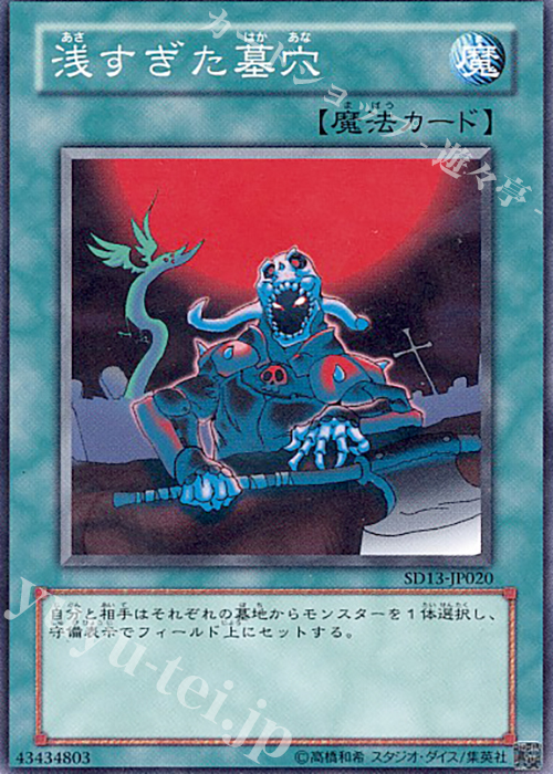 【傷】 N 浅すぎた墓穴 | 販売 | [SD13] STRUCTURE DECK -巨竜の復活- | 遊戯王 OCG