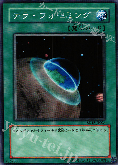 N テラ・フォーミング | 買取 | [SD13] STRUCTURE DECK -巨竜の復活- | 遊戯王 OCG