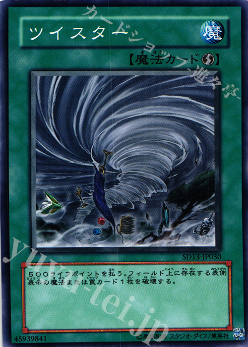 N ツイスター | 販売 | [SD13] STRUCTURE DECK -巨竜の復活- | 遊戯王 OCG
