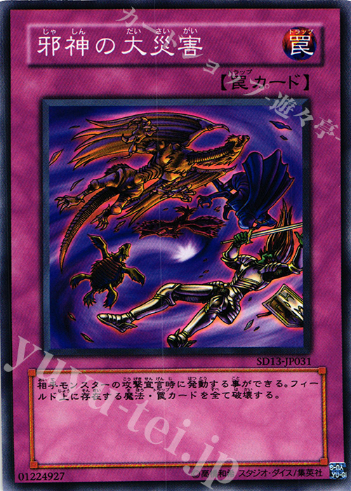 N 邪神の大災害 | 買取 | [SD13] STRUCTURE DECK -巨竜の復活- | 遊戯王 OCG