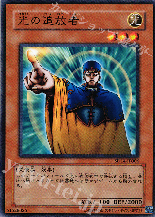 N 光の追放者 | 販売 | [SD14] STRUCTURE DECK -帝王の降臨- | 遊戯王 OCG