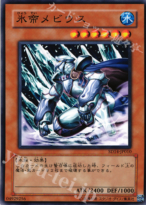N 氷帝メビウス | 買取 | [SD14] STRUCTURE DECK -帝王の降臨- | 遊戯王 OCG