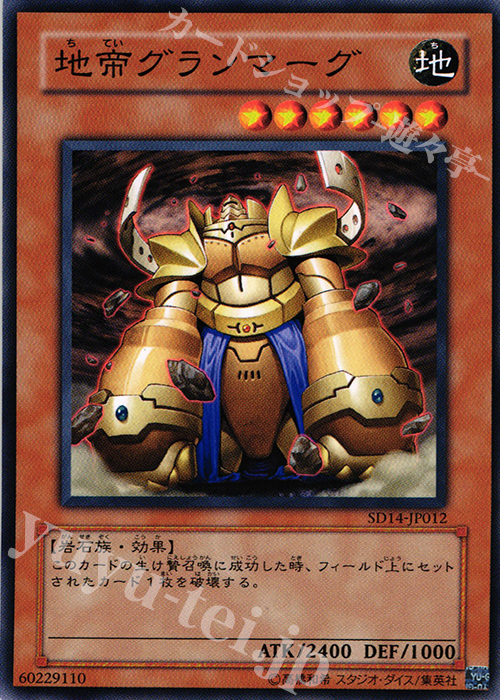 N 地帝グランマーグ | 買取 | [SD14] STRUCTURE DECK -帝王の降臨- | 遊戯王 OCG