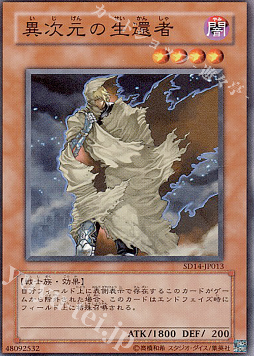 N 異次元の生還者 | 買取 | [SD14] STRUCTURE DECK -帝王の降臨- | 遊戯王 OCG