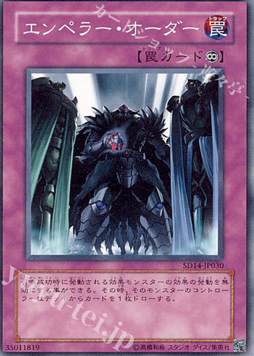 N エンペラー・オーダー | 買取 | [SD14] STRUCTURE DECK -帝王の降臨- | 遊戯王 OCG