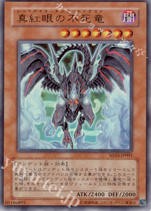 UR 真紅眼の不死竜 | 買取 | [SD15] STRUCTURE DECK -アンデットワールド- | 遊戯王 OCG
