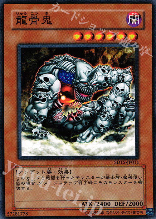 N 龍骨鬼 | 買取 | [SD15] STRUCTURE DECK -アンデットワールド- | 遊戯王 OCG