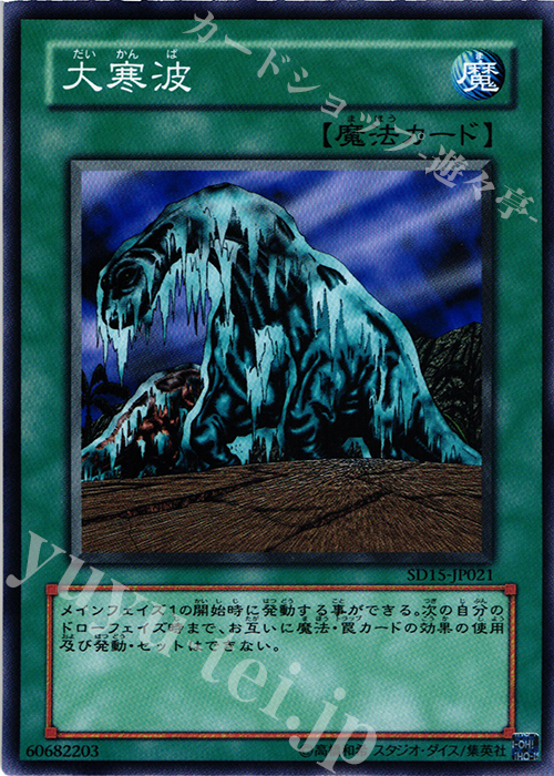 N 大寒波 | 買取 | [SD15] STRUCTURE DECK -アンデットワールド- | 遊戯王 OCG