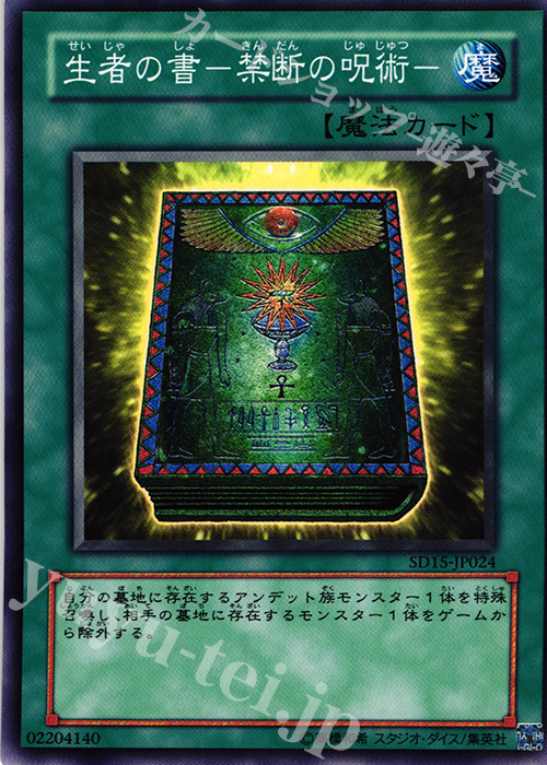 N 生者の書-禁断の呪術- | 買取 | [SD15] STRUCTURE DECK -アンデットワールド- | 遊戯王 OCG