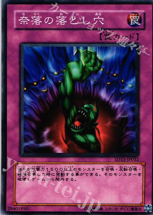 N 奈落の落とし穴 | 買取 | [SD15] STRUCTURE DECK -アンデットワールド- | 遊戯王 OCG
