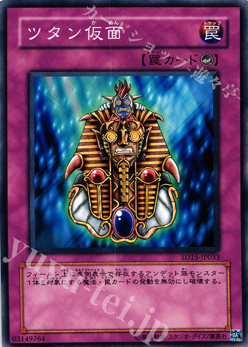 N ツタン仮面 | 買取 | [SD15] STRUCTURE DECK -アンデットワールド- | 遊戯王 OCG