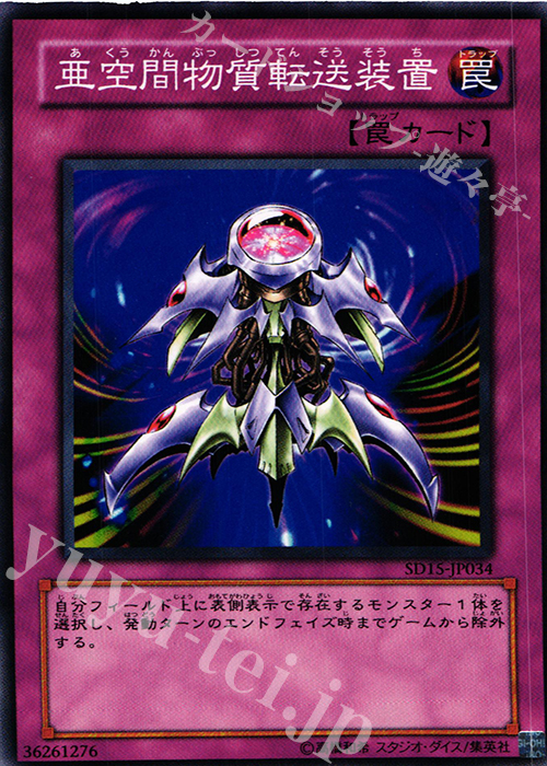 N 亜空間物質転送装置 | 買取 | [SD15] STRUCTURE DECK -アンデットワールド- | 遊戯王 OCG