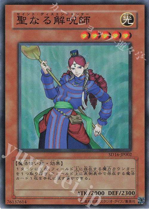 【傷】 SR 聖なる解呪師 | 販売 | [SD16] STRUCTURE DECK -ロード・オブ・マジシャン- | 遊戯王 OCG