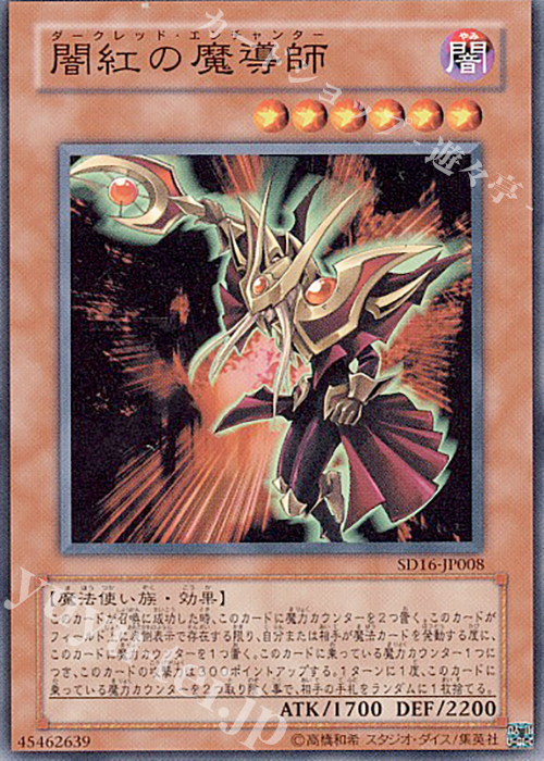 N 闇紅の魔導師 | 買取 | [SD16] STRUCTURE DECK -ロード・オブ・マジシャン- | 遊戯王 OCG