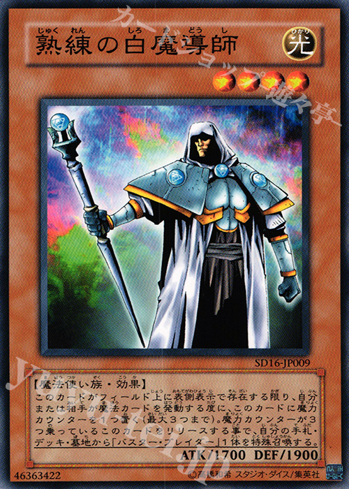 N 熟練の白魔導師 | 買取 | [SD16] STRUCTURE DECK -ロード・オブ・マジシャン- | 遊戯王 OCG