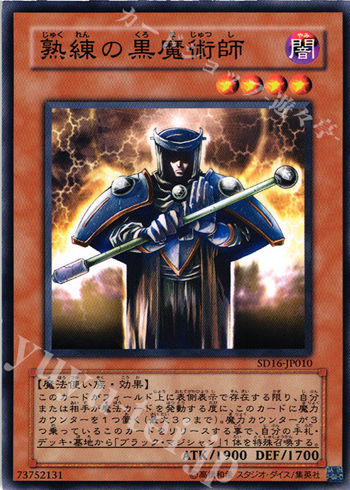 N 熟練の黒魔術師 | 買取 | [SD16] STRUCTURE DECK -ロード・オブ・マジシャン- | 遊戯王 OCG