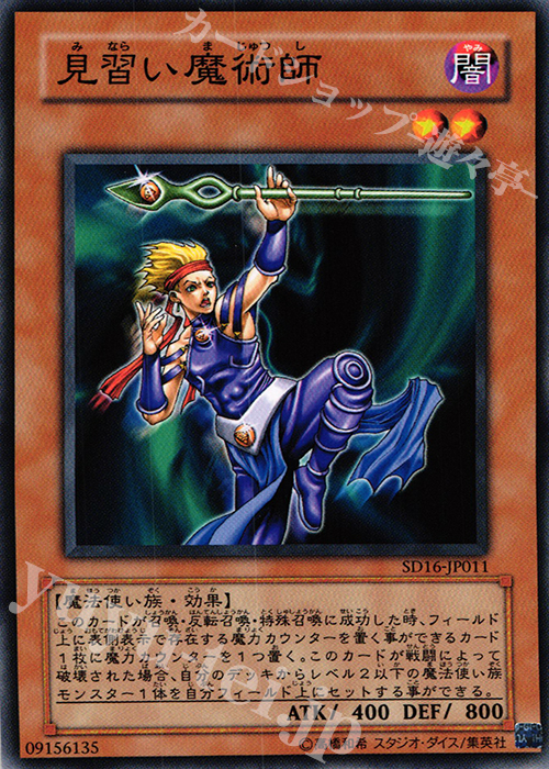 N 見習い魔術師 | 買取 | [SD16] STRUCTURE DECK -ロード・オブ・マジシャン- | 遊戯王 OCG