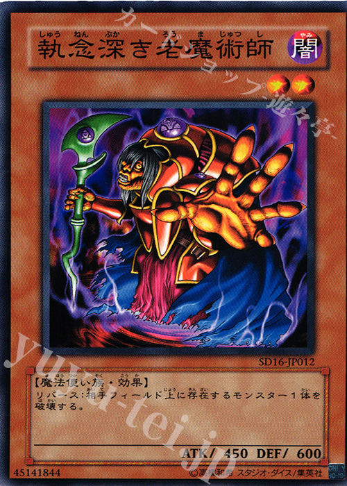 N 執念深き老魔術師 | 買取 | [SD16] STRUCTURE DECK -ロード・オブ・マジシャン- | 遊戯王 OCG
