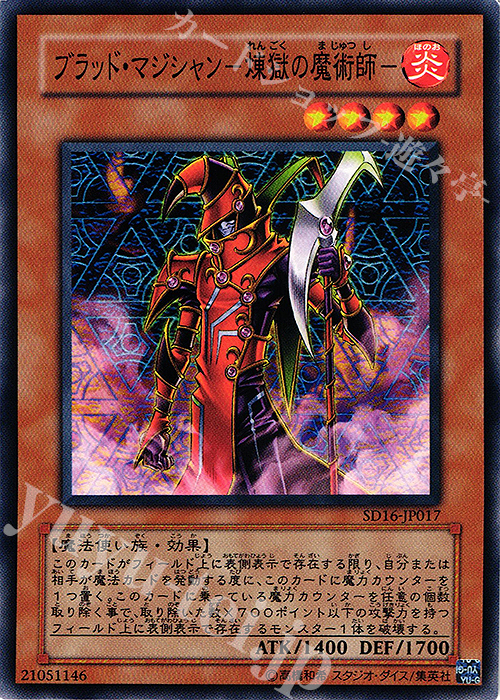 N ブラッド・マジシャン-煉獄の魔術師- | 販売 | [SD16] STRUCTURE DECK -ロード・オブ・マジシャン- | 遊戯王 OCG