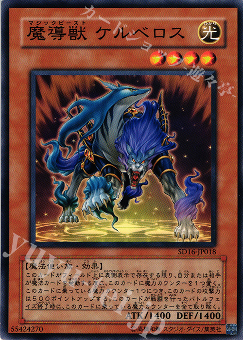 N 魔導獣 ケルベロス | 買取 | [SD16] STRUCTURE DECK -ロード・オブ・マジシャン- | 遊戯王 OCG