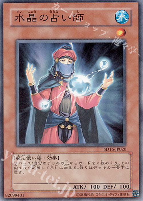 N 水晶の占い師 | 買取 | [SD16] STRUCTURE DECK -ロード・オブ・マジシャン- | 遊戯王 OCG