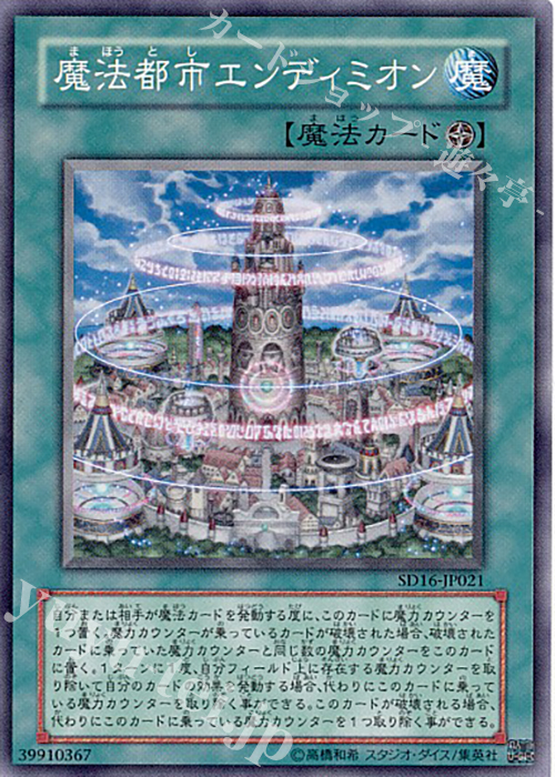 N 魔法都市エンディミオン | 買取 | [SD16] STRUCTURE DECK -ロード・オブ・マジシャン- | 遊戯王 OCG
