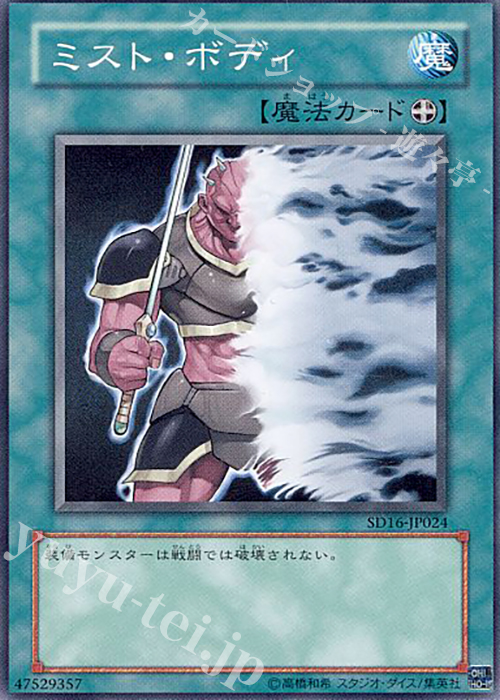 N ミスト・ボディ | 買取 | [SD16] STRUCTURE DECK -ロード・オブ・マジシャン- | 遊戯王 OCG