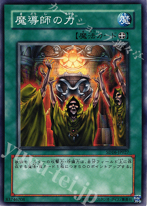 N 魔導師の力 | 買取 | [SD16] STRUCTURE DECK -ロード・オブ・マジシャン- | 遊戯王 OCG