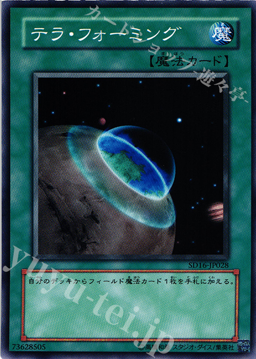 N テラ・フォーミング | 買取 | [SD16] STRUCTURE DECK -ロード・オブ・マジシャン- | 遊戯王 OCG