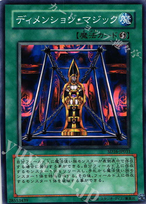 N ディメンション・マジック | 買取 | [SD16] STRUCTURE DECK -ロード・オブ・マジシャン- | 遊戯王 OCG