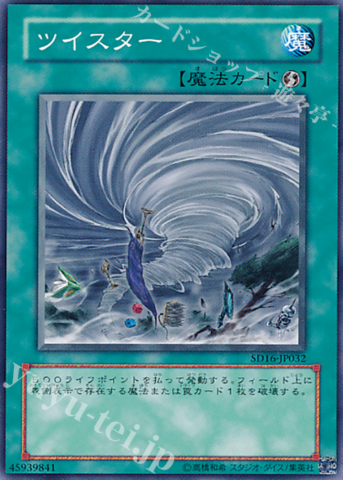 N ツイスター | 買取 | [SD16] STRUCTURE DECK -ロード・オブ・マジシャン- | 遊戯王 OCG
