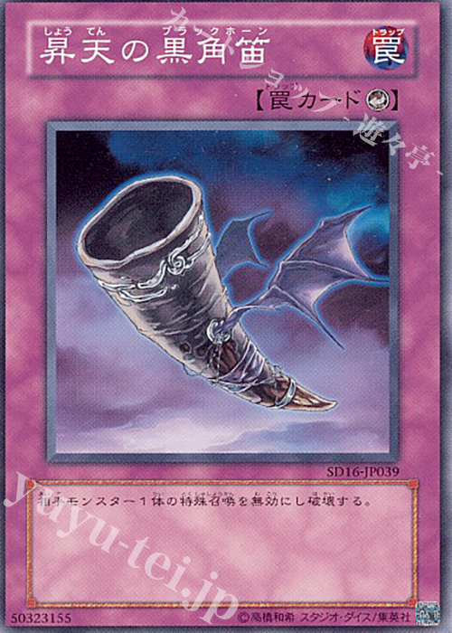 N 昇天の黒角笛 | 販売 | [SD16] STRUCTURE DECK -ロード・オブ・マジシャン- | 遊戯王 OCG