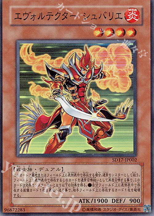 【傷】 SR エヴォルテクター シュバリエ | 販売 | [SD17] STRUCTURE DECK -ウォリアーズ・ストライク- | 遊戯王 OCG