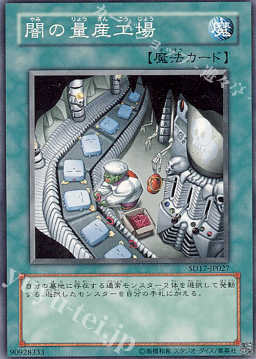 【傷】 N 闇の量産工場 | 販売 | [SD17] STRUCTURE DECK -ウォリアーズ・ストライク- | 遊戯王 OCG