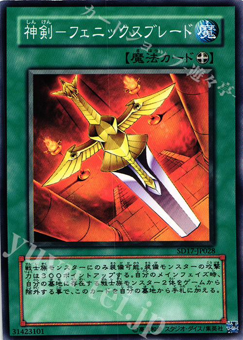 【傷】 N 神剣-フェニックスブレード | 販売 | [SD17] STRUCTURE DECK -ウォリアーズ・ストライク- | 遊戯王 OCG