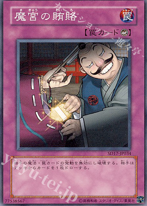 【傷】 N 魔宮の賄賂 | 販売 | [SD17] STRUCTURE DECK -ウォリアーズ・ストライク- | 遊戯王 OCG