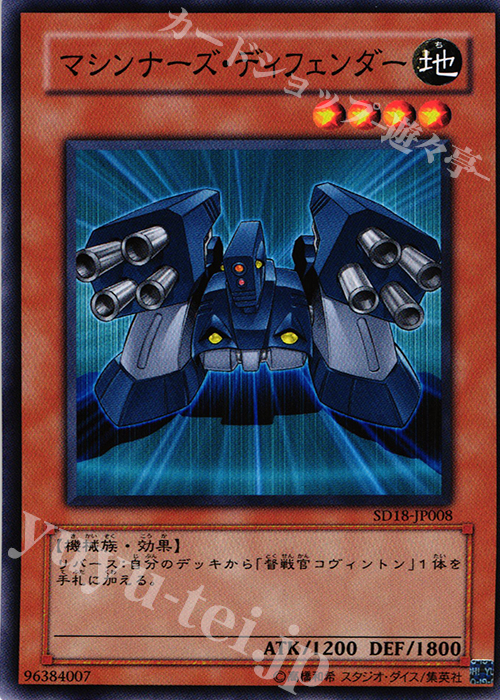 N マシンナーズ・ディフェンダー | 販売 | [SD18] STRUCTURE DECK -マシンナーズ・コマンド- | 遊戯王 OCG