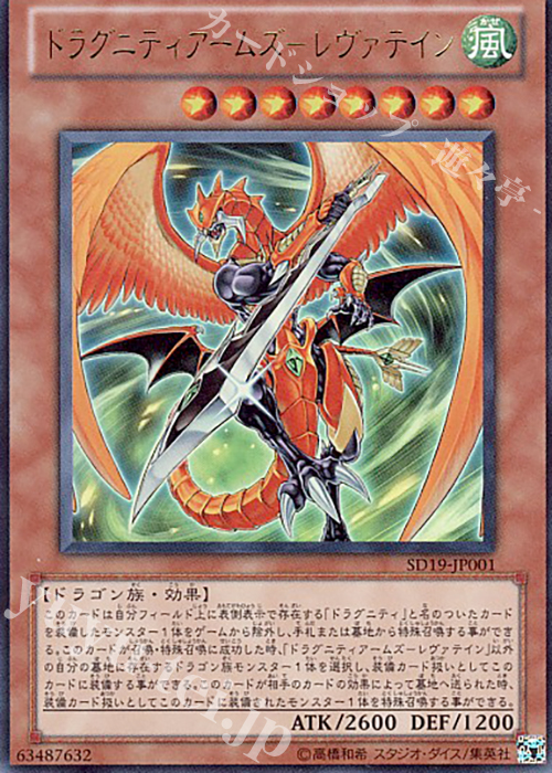 UR ドラグニティアームズ-レヴァテイン | 販売 | [SD19] STRUCTURE DECK -ドラグニティ・ドライブ- | 遊戯王 OCG