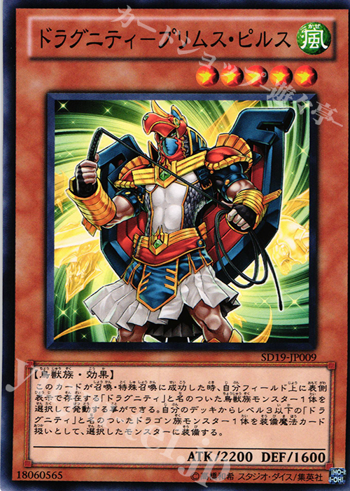 N ドラグニティ-プリムス・ピルス | 買取 | [SD19] STRUCTURE DECK -ドラグニティ・ドライブ- | 遊戯王 OCG
