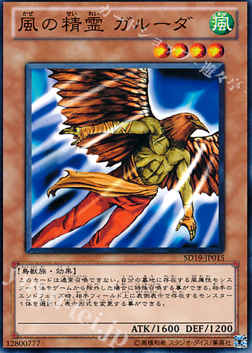 N 風の精霊 ガルーダ | 買取 | [SD19] STRUCTURE DECK -ドラグニティ・ドライブ- | 遊戯王 OCG