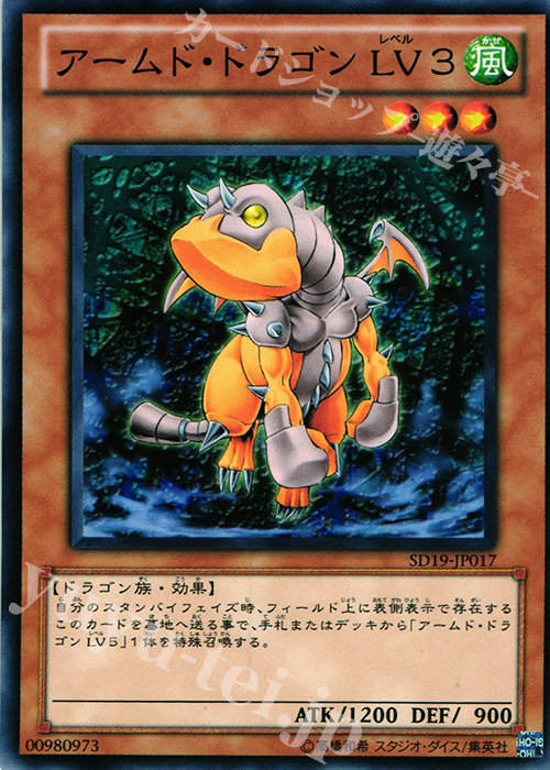 N アームド・ドラゴン LV3 | 買取 | [SD19] STRUCTURE DECK -ドラグニティ・ドライブ- | 遊戯王 OCG