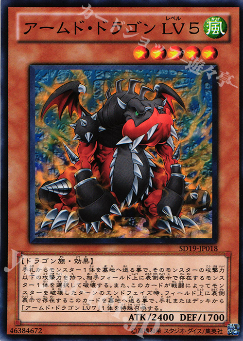 N アームド・ドラゴン LV5 | 買取 | [SD19] STRUCTURE DECK -ドラグニティ・ドライブ- | 遊戯王 OCG